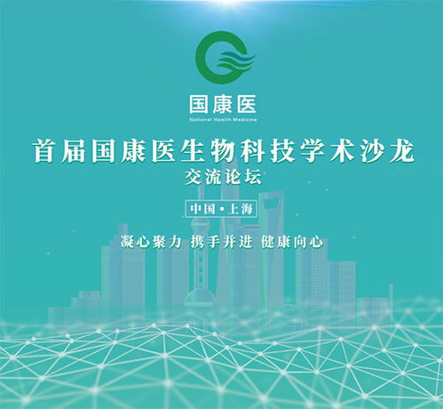首屆國(guó)康醫(yī)生物科技學(xué)術(shù)沙龍?jiān)跍e行交流論壇